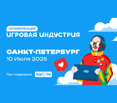 10 июля стартует конференция «Игровая индустрия» в Санкт-Петербурге